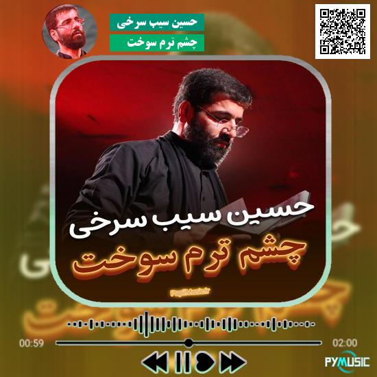 دانلود مداحی چشم ترم سوخت حسین سیب سرخی